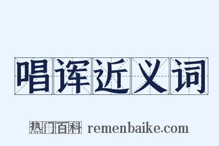 唱诨近义词是什么意思的图片